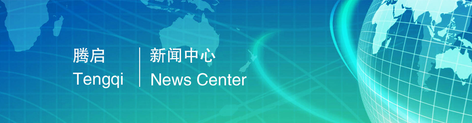 新闻中心-南宁腾启机电设备有限公司
