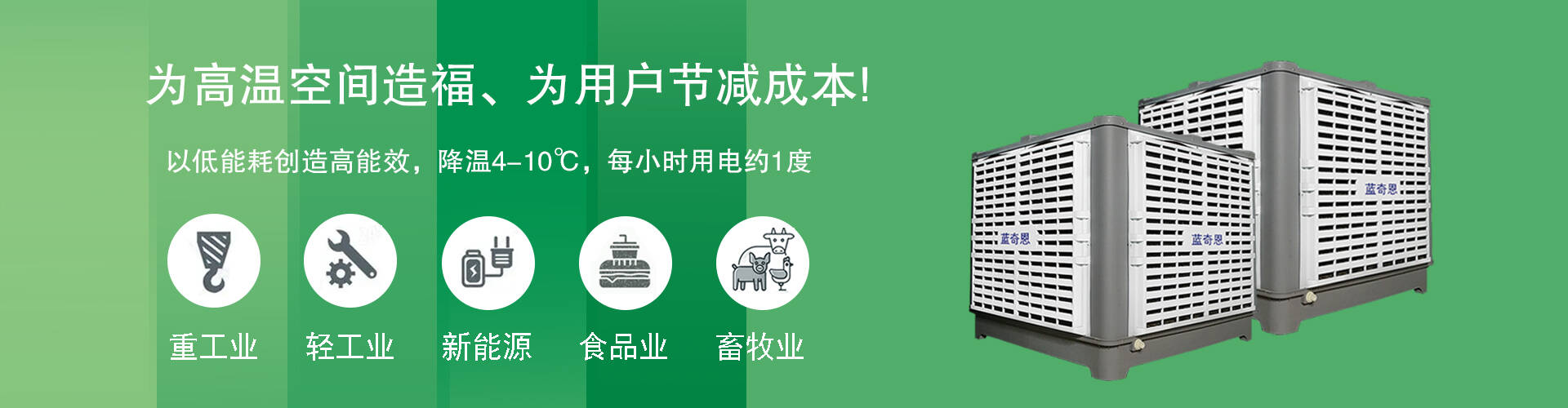 环保空调系列-南宁腾启机电设备有限公司